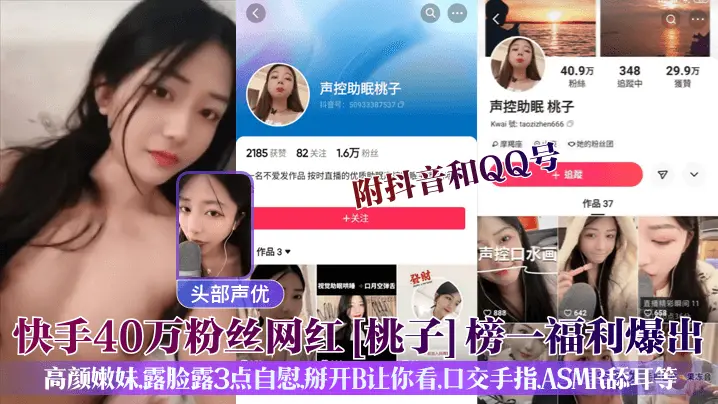 头部声优快手40万粉丝网红桃子榜一福利爆出附抖音和QQ号高颜嫩妹露脸露3点自慰掰开B让你看口交手指ASMR舔耳等