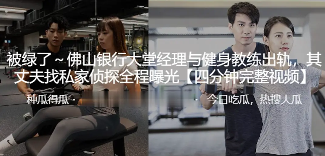 佛山银行大堂经理与健身教练出轨其丈夫找私家侦探全程曝光