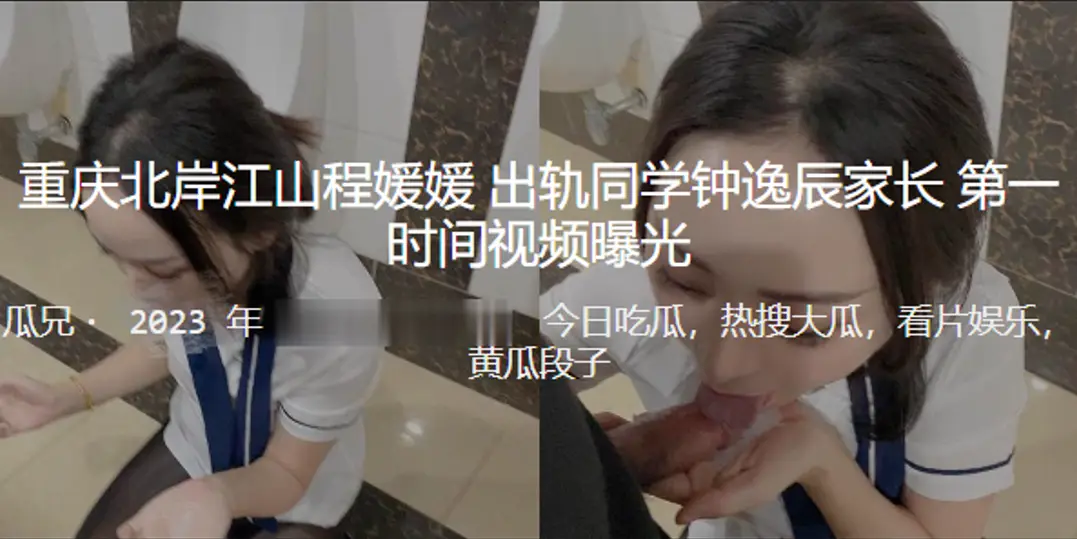 成北岸江山同学家长出轨被视频曝光