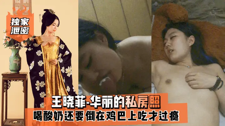 独家泄密王晓菲-华丽的私房照喝酸奶还要倒在鸡巴上吃才过瘾满满的幸福