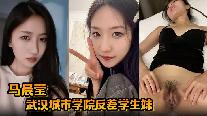 马晨莹武汉城市学院反差学生妹外表高冷如冰山女神在床上却是热情似火后入啪啪奶子狂甩