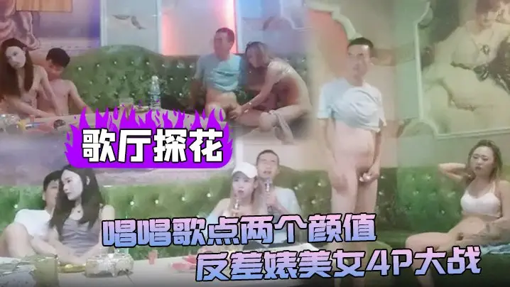 歌厅探花唱唱歌点两个颜值反差婊美女4P大战伸进衣服摸摸奶子蹲着口交在沙发上操后入孟顶屁股抽插猛操