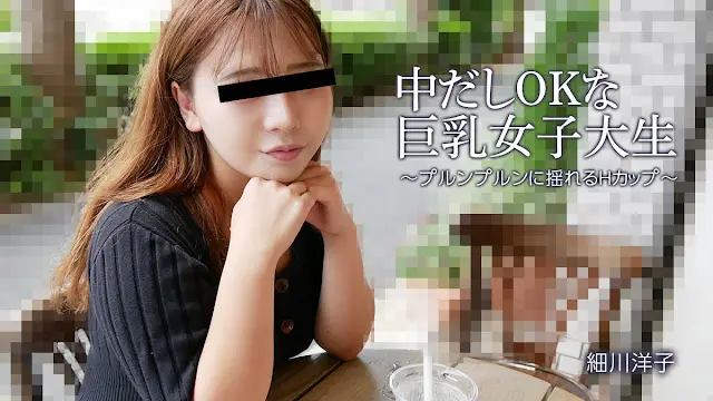 HEYZO 3392 中だしOKな巨乳女子大生~プルンプルンに揺れるHカップ~ – 細川洋子