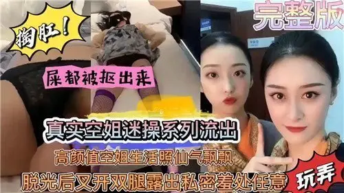 真实空姐迷操系列流出高颜值空姐生活照仙气飘飘