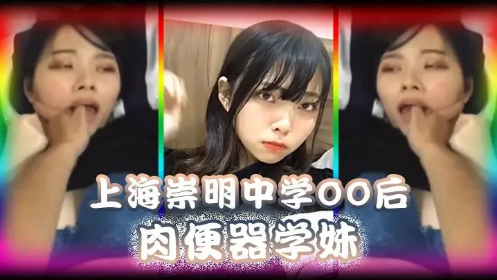精品泄密上海崇明中学00后肉便器学妹被男同学调教无限内射