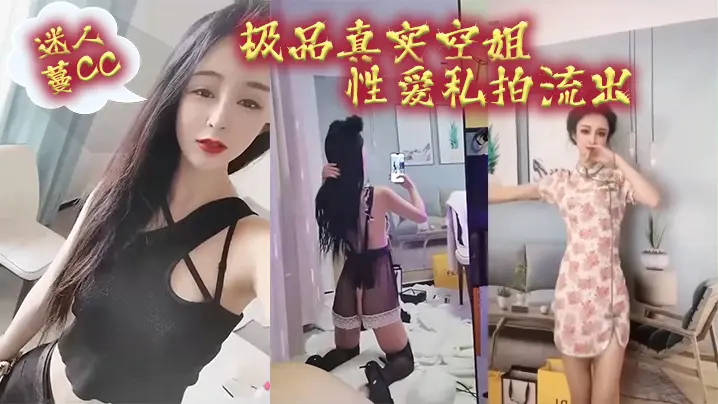极品空姐蔓CC私拍泄密!真实淫荡骚穴求操到精尽人亡