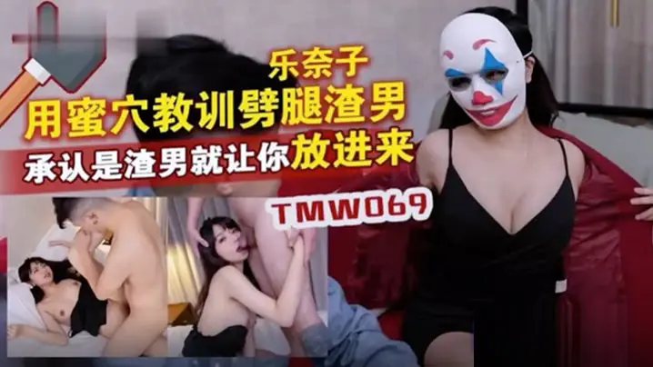 巨乳女神乐奶子用紧致蜜穴狂操劈腿渣男
