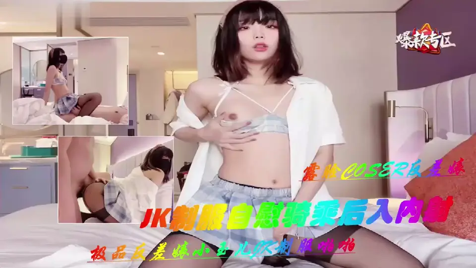 极品反差婊小玉儿JK制服自慰骚穴，骑乘后入狂干内射