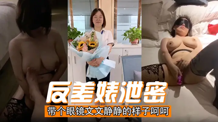 眼镜文静女泄密！表面乖乖女实则淫荡爆操内射