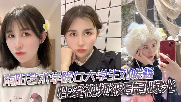 艺术学院巨乳女神刘媛鑫偷情被亲哥狂拍,淫水横流爆操内射