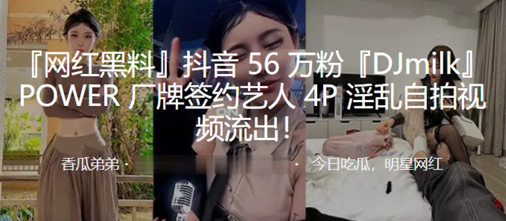 抖音56万粉DJ milk被4P狂干,淫水四溅内射骚穴