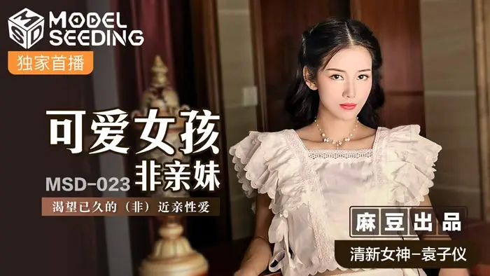 MSD-023 袁子仪 非亲妹调教 可爱脸蛋巨乳爆操内射