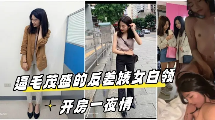 泄密流出！酒店约炮反差婊女白领，茂密骚逼被狂干一夜情