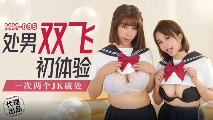 MM095 吴梦梦处男双飞沦陷,巨乳爆操初体验