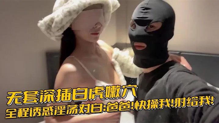 无套深插白虎嫩穴 淫荡女求爸爸内射爆浆