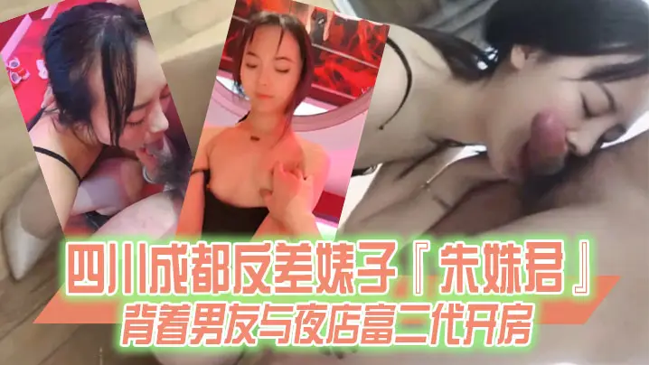 成都骚货朱姝君瞒男友夜店偷情,富二代爆操内射