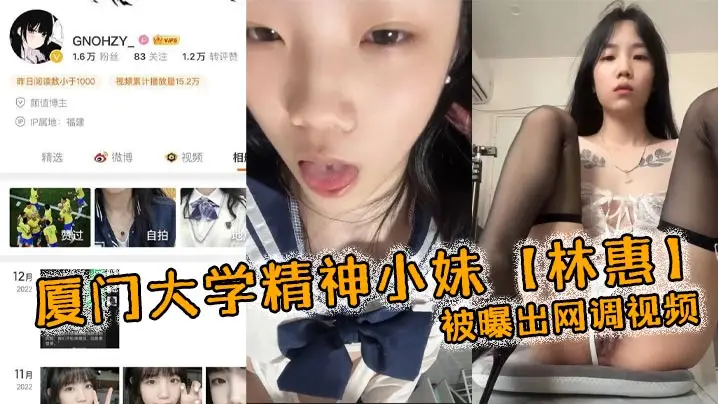 厦大嫩妹林惠网调自扣!稚嫩骚鸡穿情趣内衣狂玩自慰棒