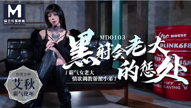 MD0103 黑社会女老大沦陷！爆操调教淫穴喷汁