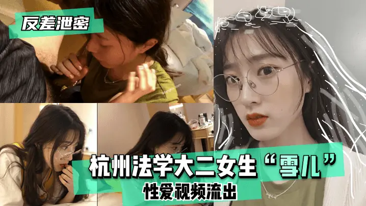 反差泄密!杭州法学系大二雪儿极品嫩穴被狂干内射完整版