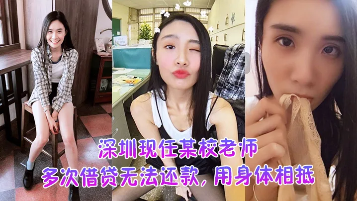 深圳女教师借贷肉偿欠债内射 不雅视频惨遭外泄狂干