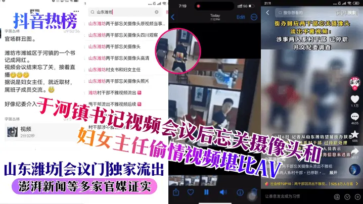 潍坊会议门：书记与妇女主任忘关摄像头，偷情狂干内射全记录