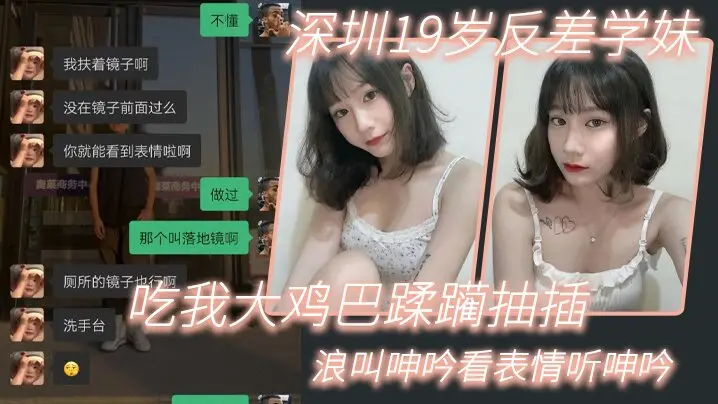 深圳19岁清纯学妹！反差肉穴狂吞巨屌，被我爆干猛操，浪叫淫水四溅！