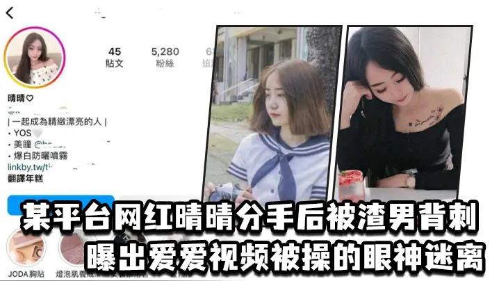 网红晴晴分手被渣男曝光私密视频，巨乳猛操到眼神涣散