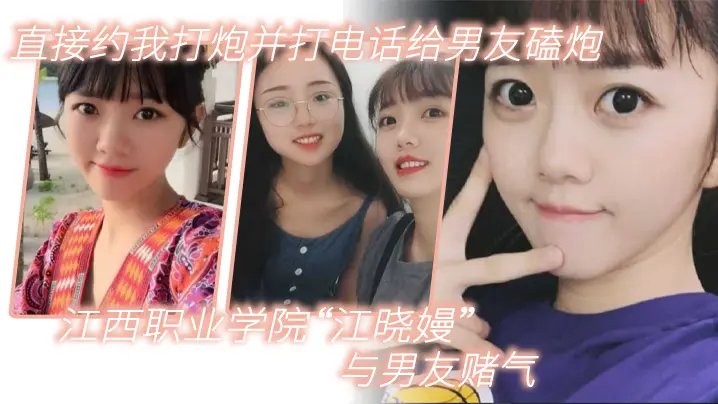 江晓嫚赌气约炮 狂操时打电话磕炮挑衅男友