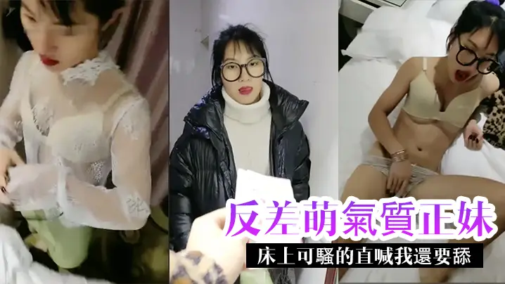 清纯反差萌女神：床上骚浪尖叫，跪求猛舔内射爆浆！