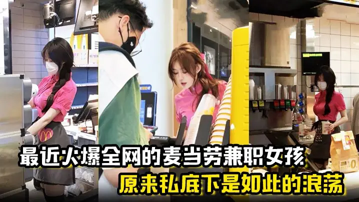 麦当劳兼职妹浪荡私生活曝光 聊天记录 内射视频流出
