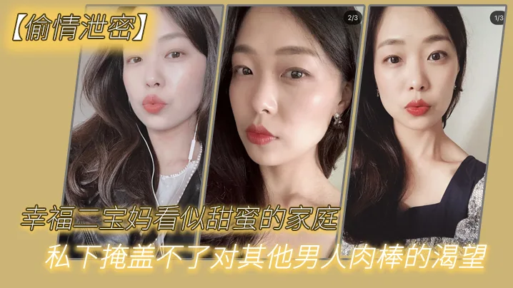 人妻二宝妈偷情泄密：渴望被巨根狂干内射
