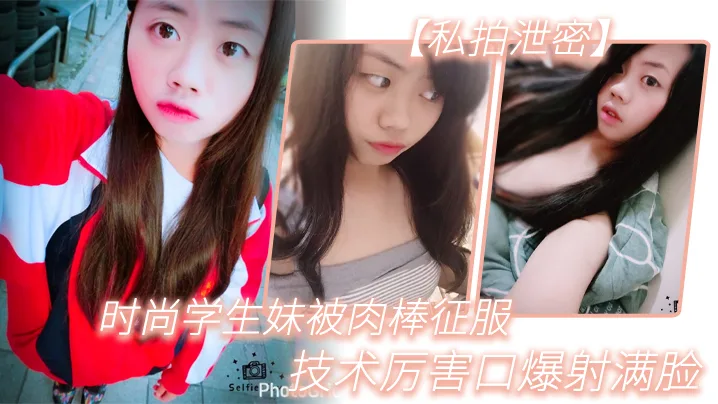 极品学生妹泄密私拍!巨乳被肉棒狂干,口爆精液灌满脸!