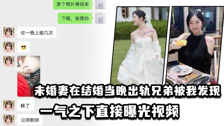 新婚夜未婚妻被兄弟爆操偷情,我怒拍视频全网曝光