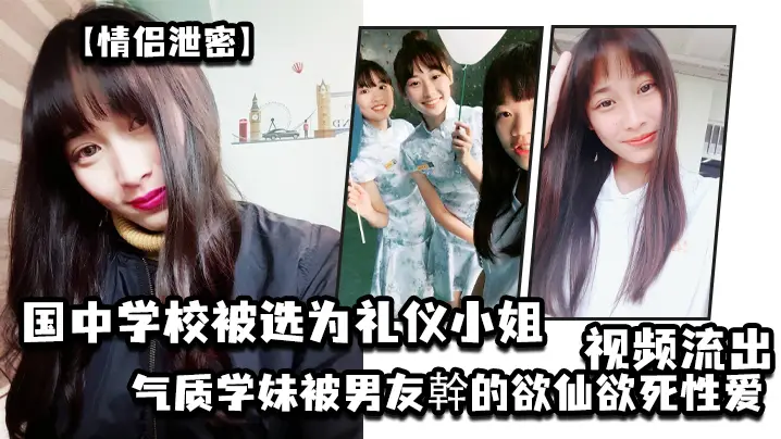 校花礼仪学妹被男友爆操内射！欲仙欲死私密流出
