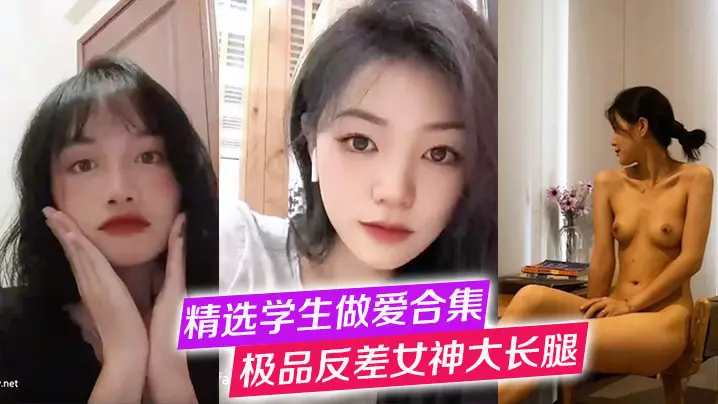 极品反差女神大长腿被狂干！高冷学妹口交爆操合集