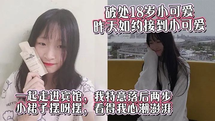 18岁嫩逼小萝莉短裙诱惑！酒店初尝禁果被猛男操到失禁