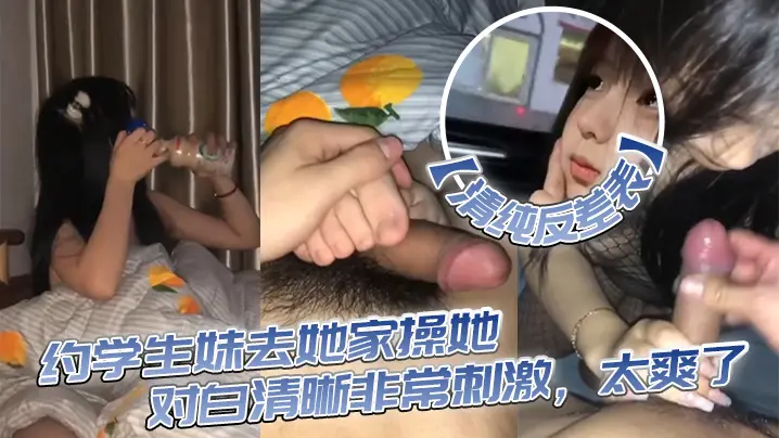 清纯反差婊诱拐学生妹家中狂干 浪叫对白高清内射