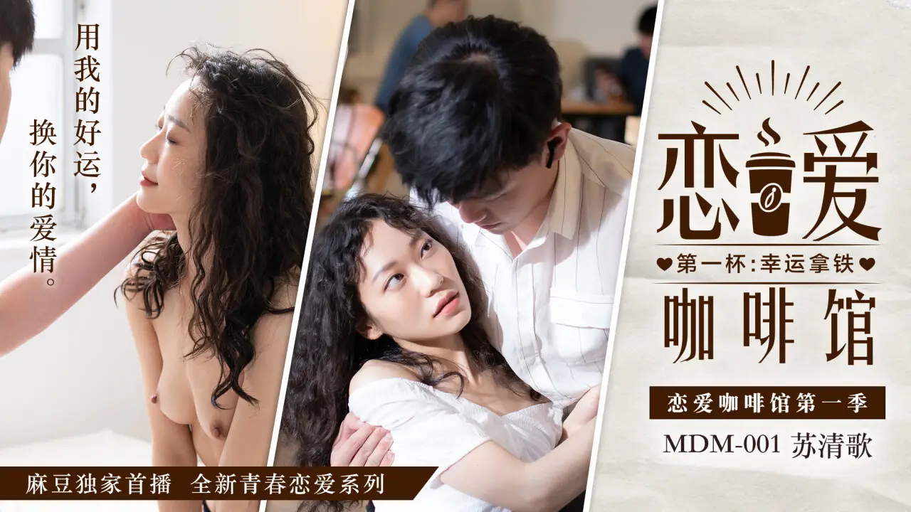MDM-001 巨乳人妻苏清歌咖啡馆深夜爆操内射