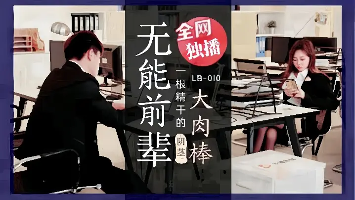 LB010 素人女优被无能前辈巨根爆操内射