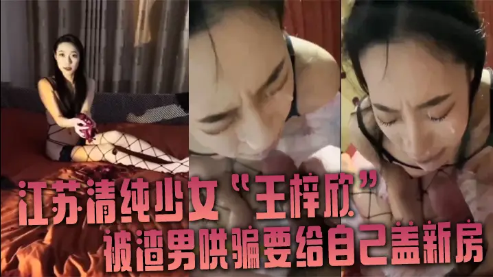 清纯少女王梓欣被渣男画大饼,兴奋跪求内射精液洗礼!