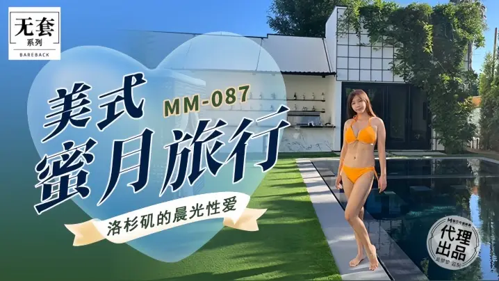 MM087 吴梦梦美式蜜月狂干内射,极品人妻沦陷