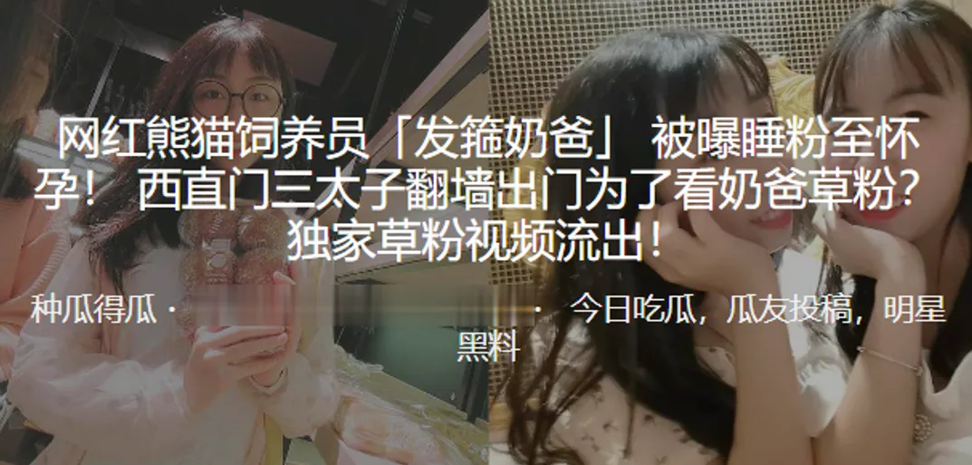 网红熊猫饲养员 被粉狂干骚穴内射怀孕 草粉视频流出