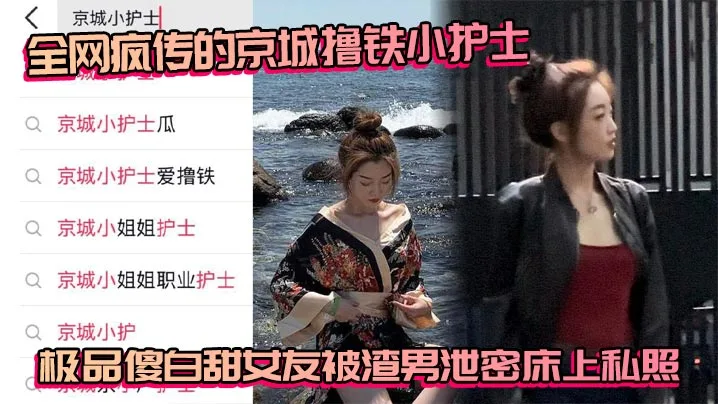 [私泄] 京城撸铁小护士！极品傻白甜女友床上私照惨遭外泄，渣男爆操内射高清无码