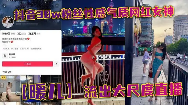 抖音38W粉丝巨乳女神暖儿直播全裸!渔网情趣装下淫荡娇躯任看!