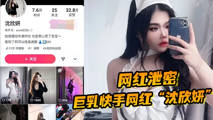 快手网红沈欣妍泄密巨乳:裸舞榨精,内射爆浆狂操