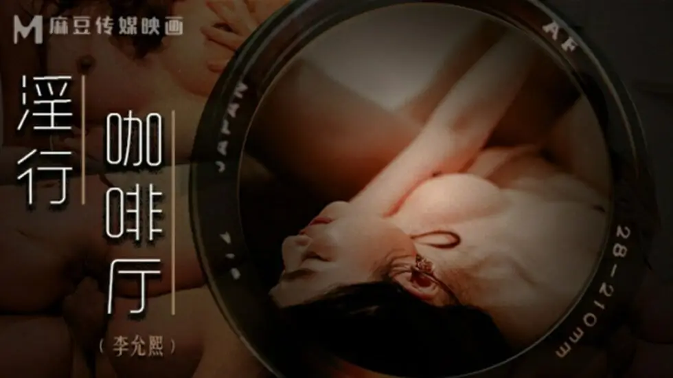 麻豆传媒：淫乱咖啡厅制服侍奉 李允熙的湿身诱惑招待