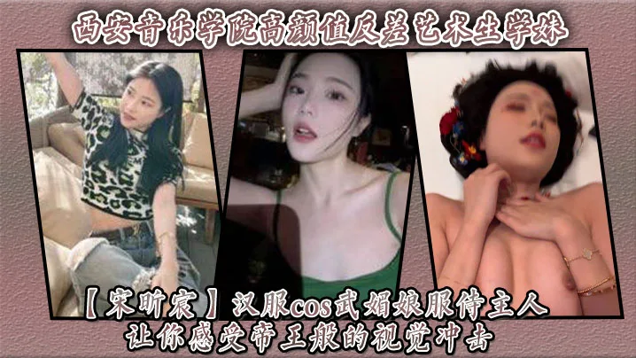 西安音乐学妹宋昕宸汉服武媚娘，跪服主人巨根爆操内射