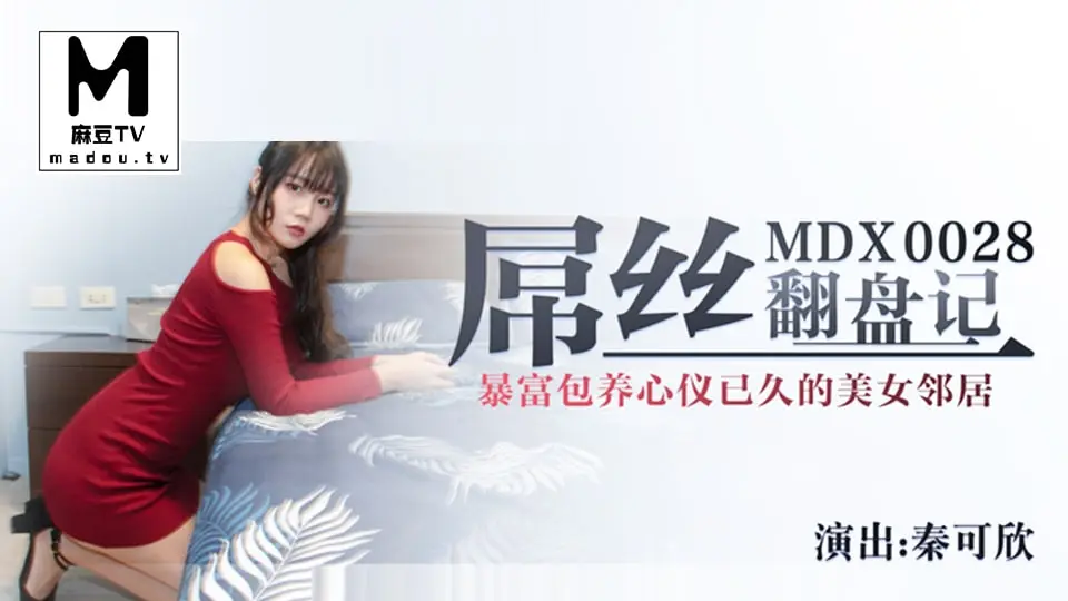 MDX0028 秦可欣 被穷屌丝逆袭 巨乳爆操内射
