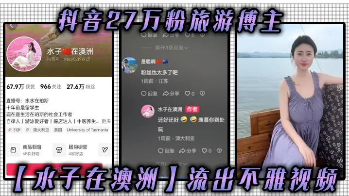 旅游博主水子澳洲八字吊钟大奶流出 被爆操内射浪叫谁看谁迷糊