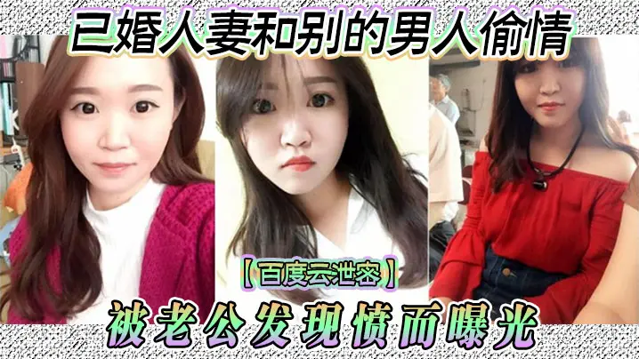 人妻偷情被老公抓包,云盘泄密狂操内射骚穴曝光